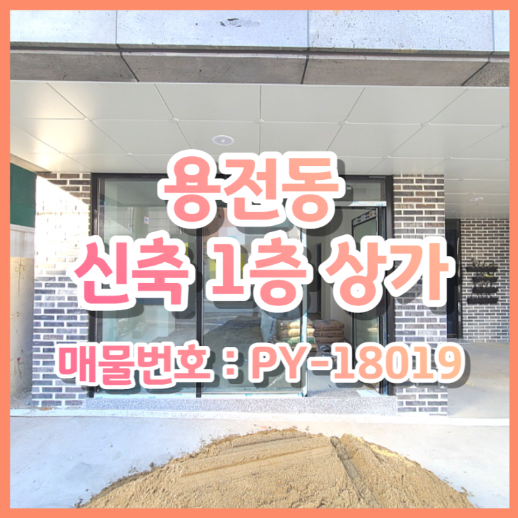  대전 동구 용전동 신축 1층 상가 임대, 무권리금, 뷰티샵 추천