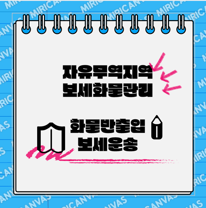  [보세화물관리] 화물반출입 보세운송 (자유무역지역)