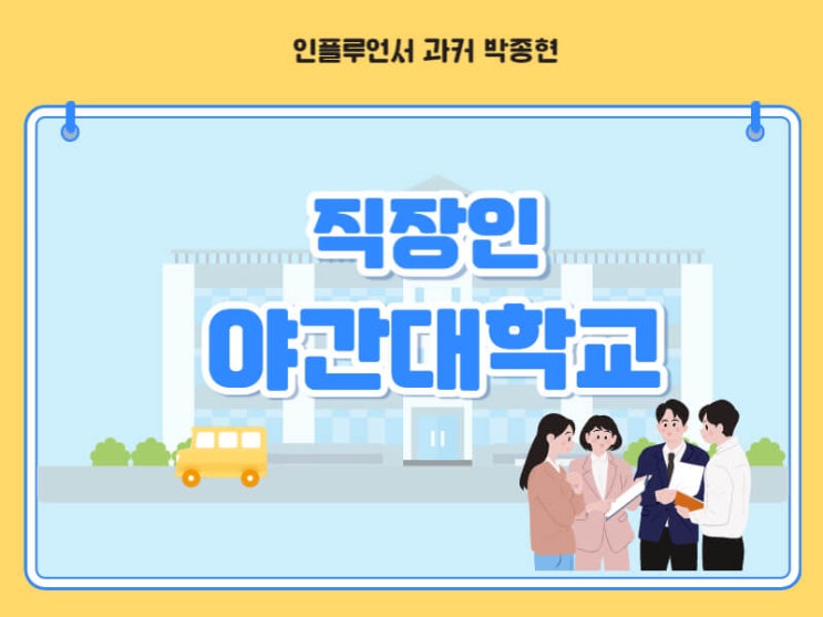직장인 야간대학교 vs 학점은행제? 효율적인 과정으로 준비하는 방법 직장인 야간대학교 vs 학점은행제? 효율적인 과정으로 준비하는 방법