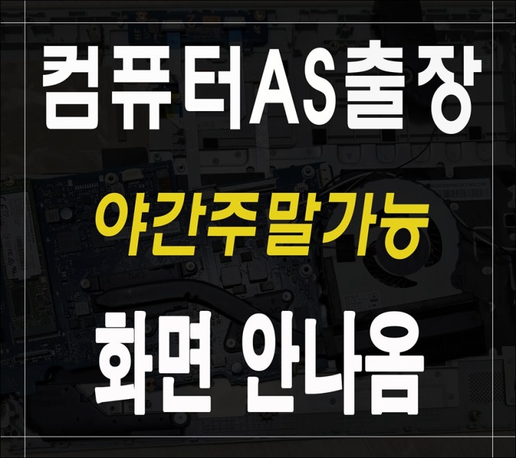  김포 컴퓨터수리 화면안나옴 출장AS 메모리 점검 야간 주말 가능