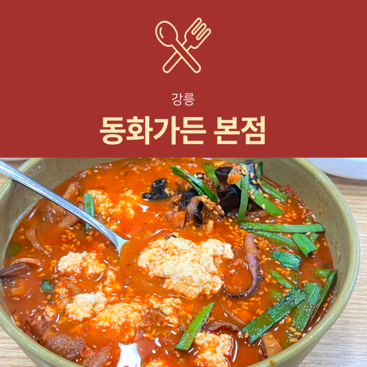 [강릉 맛집] 동화가든 : 짬뽕순두부 원조(ft. 테이블링 웨이팅 팁)