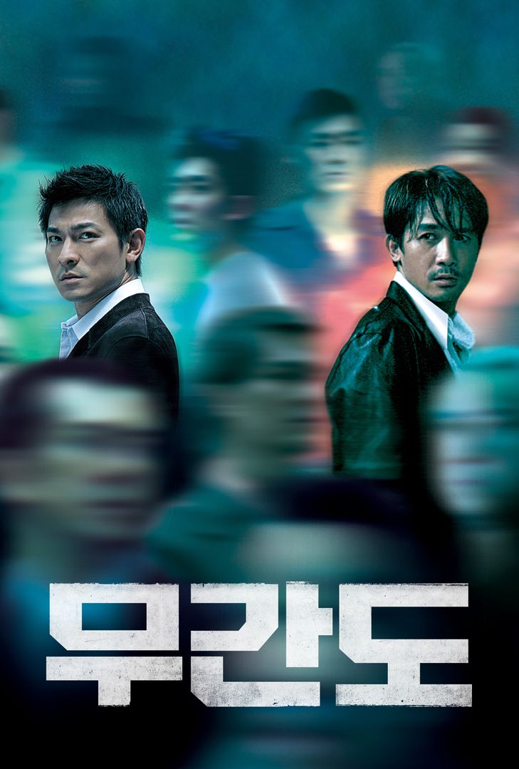  [범죄,스릴러,느와르,드라마]  무간도 리뷰 無間道 , Infernal Affairs
