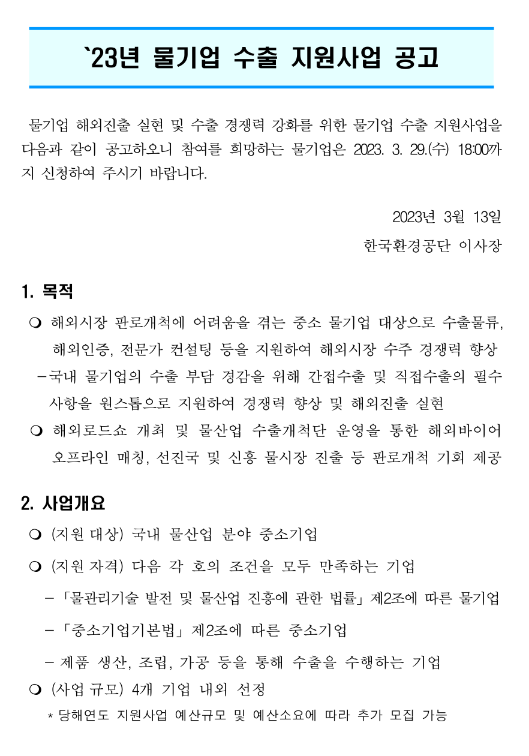 2023년 물기업 수출 지원사업 참여기업 모집 공고