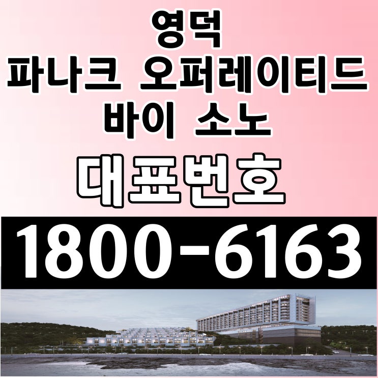 영덕 파나크 오퍼레이티드 바이 소노 분양가, 모델하우스 위치~