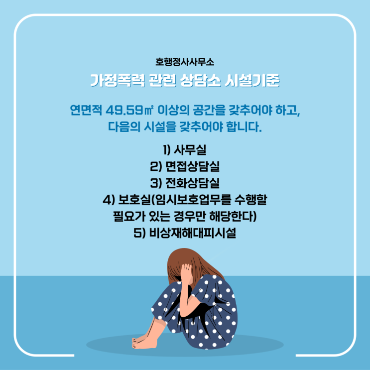  가정폭력 관련 상담소 시설기준 및 종사자 수