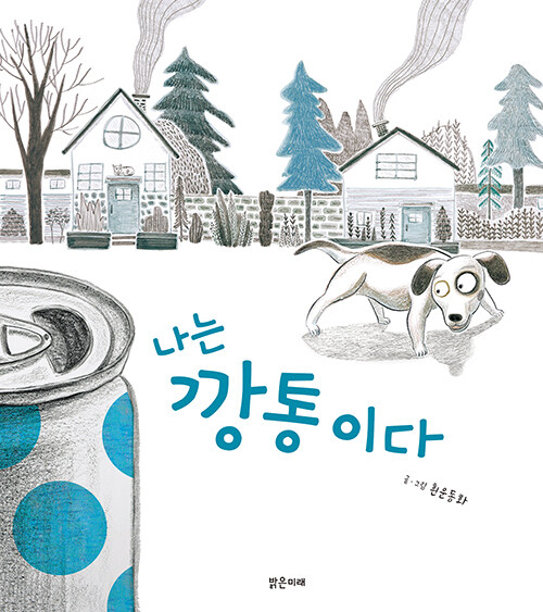  나는 깡통이다-함부로 말하면 안되지