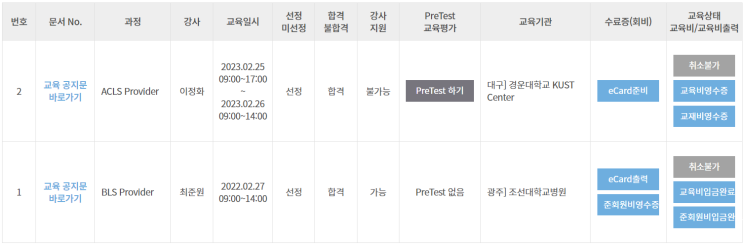  ACLS 대구 경운교육관 후기(23.02.25~23.02.26)