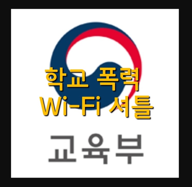  학교폭력 Wi-Fi (와이파이) 셔틀, 데이터 셔틀