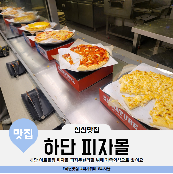  하단 아트몰링 피자몰 피자 무한리필 뷔페 내돈내산 심심이네 가족 외식으로 갔다왔어요