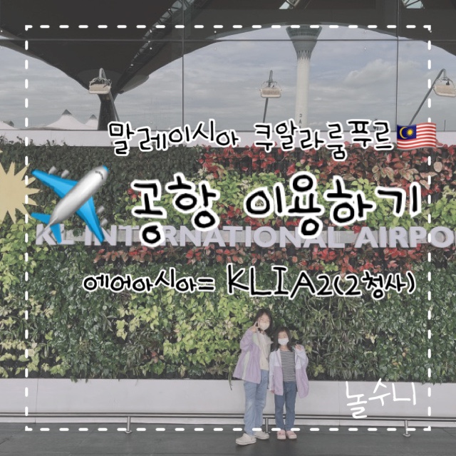  말레이시아 국제공항 이용하기 (쿠알라룸푸르에서 조호바루가기, 쿠알라룸푸르에서 인천공항가기)