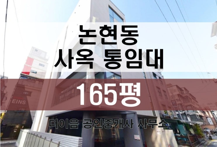  논현동 통임대, 논현역 인테리어 신축급 사옥 임대