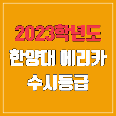 2023 한양대 에리카 수시등급 (예비번호, 한양대학교 에리카캠퍼스 / ERICA)