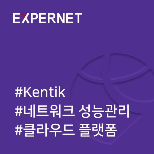  [켄틱] Kentik 클라우드 플랫폼 상담 신청 이벤트