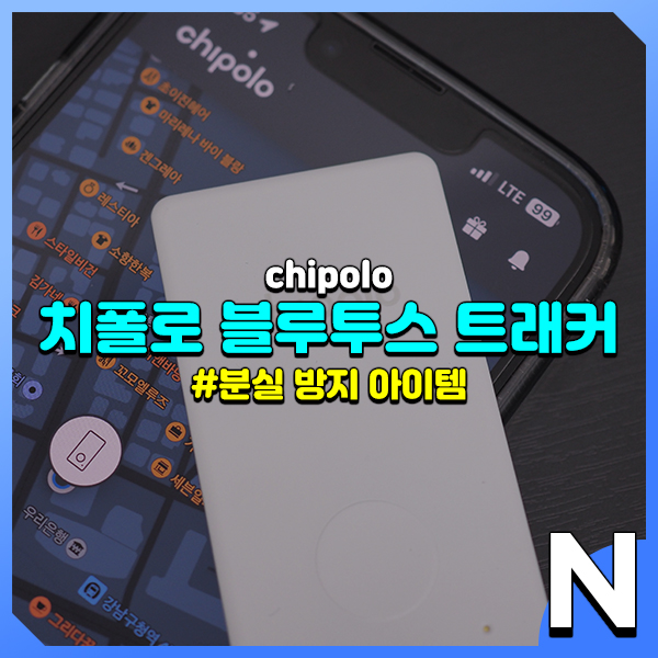  분실방지를 위한 위치추적 무선 트래커 치폴로 카드 사용해 본 후기