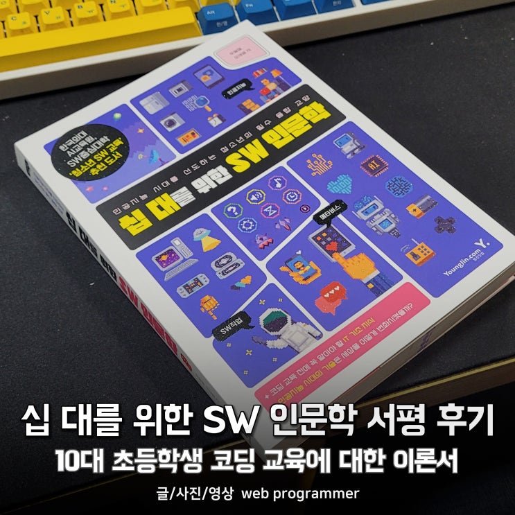 십 대를 위한 SW 인문학 서평 후기, 10대 초등학생 코딩 교육에 대한 이론서 십 대를 위한 SW 인문학 서평 후기, 10대 초등학생 코딩 교육에 대한 이론서