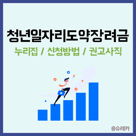  청년일자리도약장려금 누리집_ 신청방법 권고사직 총정리