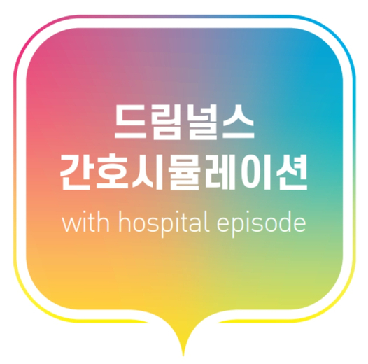 국내 최초 드림널스 간호 시뮬레이션 OPEN 국내 최초 드림널스 간호 시뮬레이션 OPEN