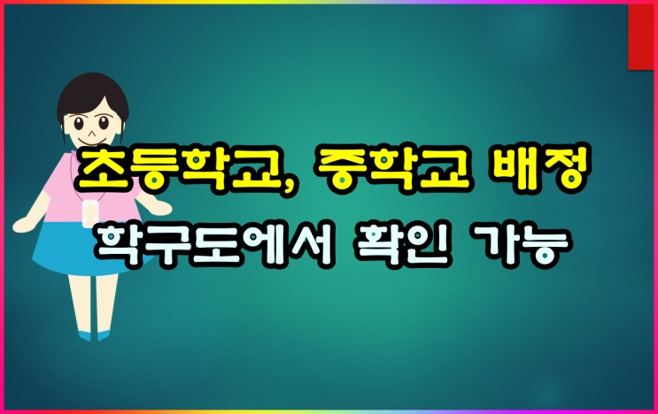  아이의 초등학교 중학교 배정이 궁금하다면 학구도안내서비스에서 확인 가능합니다