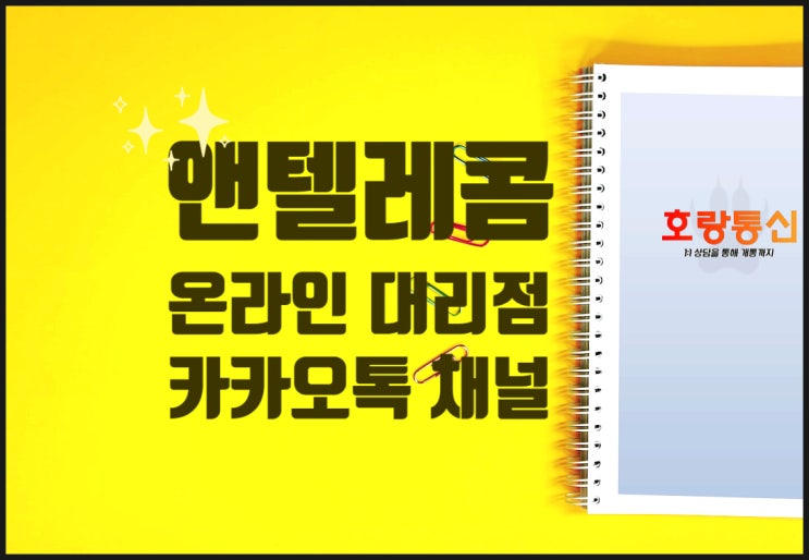 앤텔레콤 카카오톡 채널 호랑통신으로 말씀하세요 앤텔레콤 카카오톡 채널 호랑통신으로 말씀하세요