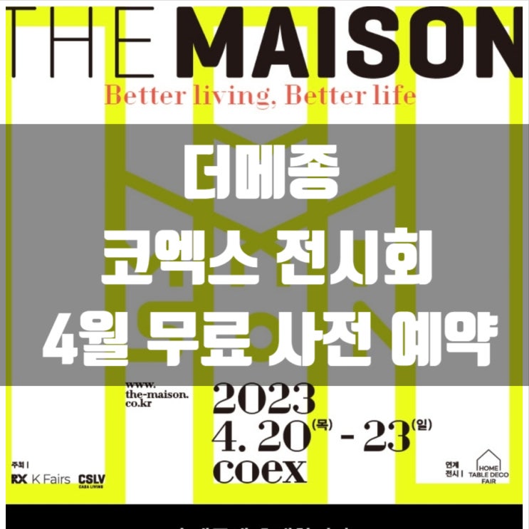  더메종 코엑스 프리미엄 홈스타일링 4월 전시회 무료 사전 예약 및 정보