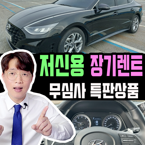  저신용 장기렌트카 소득 재직 면제 특판 [개인회생 신용불량]