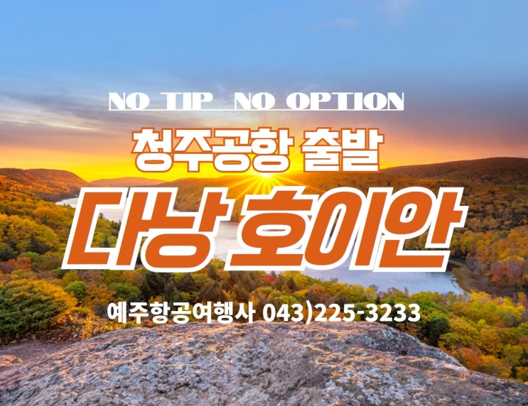  청주출발 베트남 다낭 노팁 풀옵션 고품격 상품 [청주공항다낭]