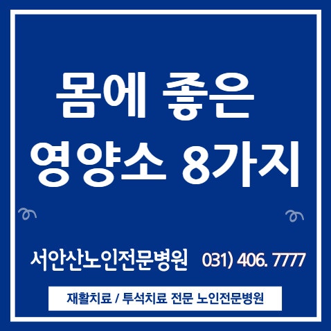  안산요양병원 몸에 좋은 영양소를 가진 음식 8가지