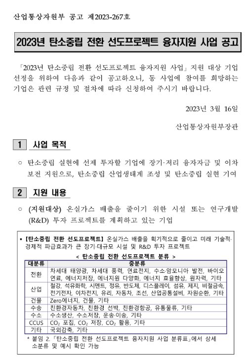2023년 탄소중립 전환 선도프로젝트 융자 지원사업 공고 2023년 탄소중립 전환 선도프로젝트 융자 지원사업 공고
