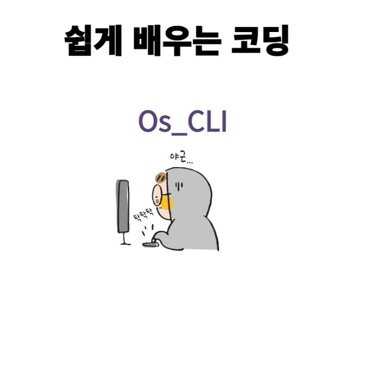  CLI란? 명령줄 인터페이스로 유연하게 시스템을 제어하는 도구