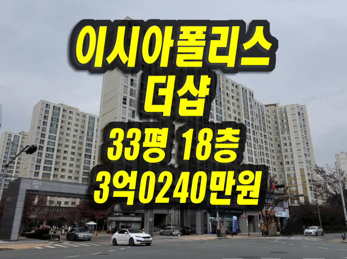 대구 동구 아파트 경매 이시아폴리스더샵3차 33평 대구부동산 급매 시세