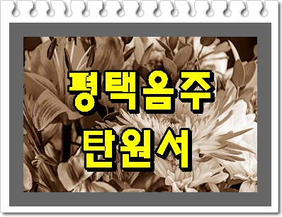  평택 음주운전 탄원서 정말 중요합니다.