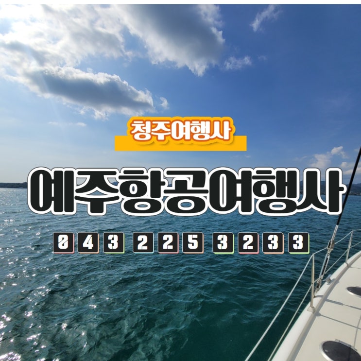  청주여행사 예주항공여행사의 청주출발 해외여행 방콕/칸차나부리 노팁 노옵션 노쇼핑 단독행사