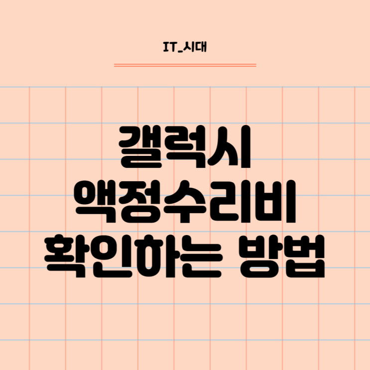  갤럭시 액정수리비 즉시 확인하는 방법