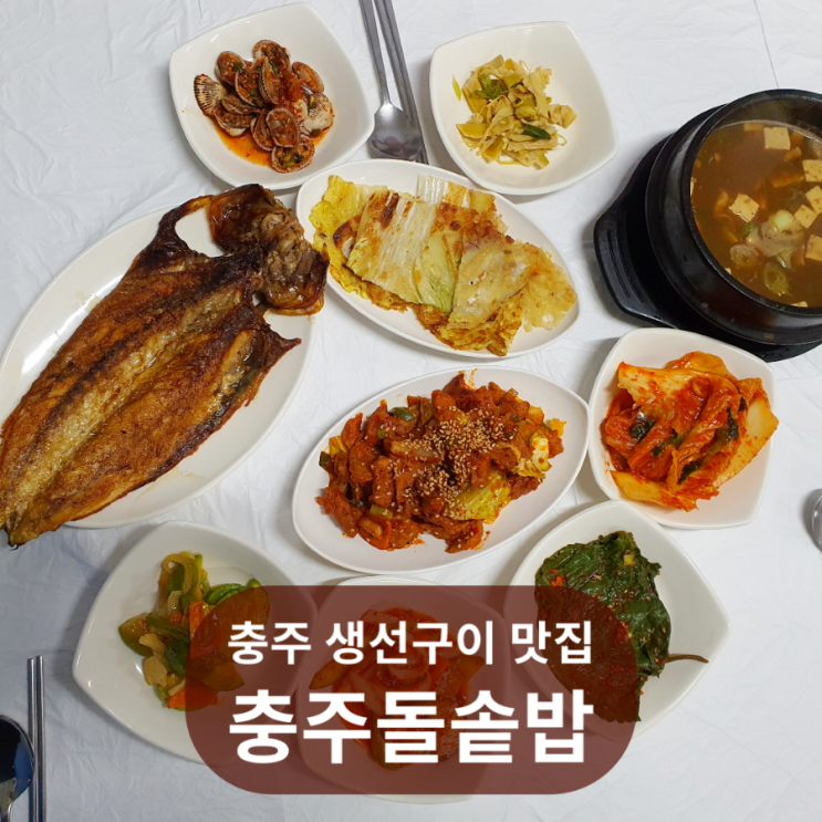  충주 돌솥밥 생선구이 맛집 충주돌솥밥, 된장찌개 제육볶음