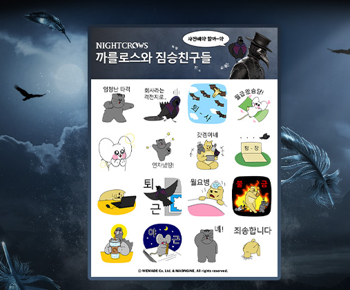 카카오톡 무료 이모티콘_까를로스와 짐승친구들_나이트 크로우 카카오톡 무료 이모티콘_까를로스와 짐승친구들_나이트 크로우