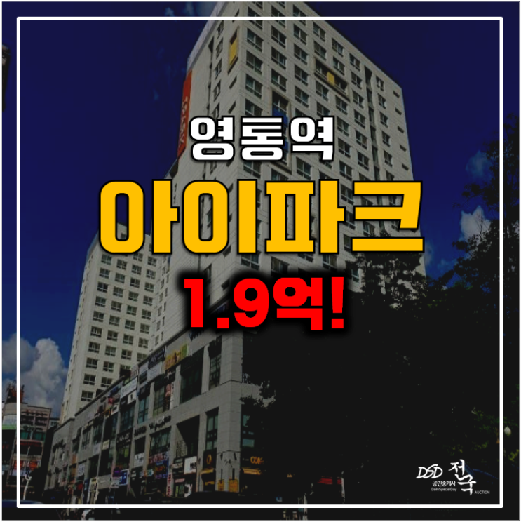 수원 영통 경매, 영통역 아이파크 오피스텔 1.9억 13평