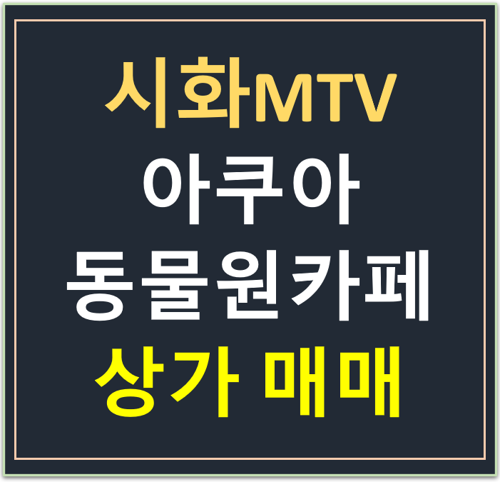 시화 MTV, 오션파크 아쿠아·동물원 카페 매매