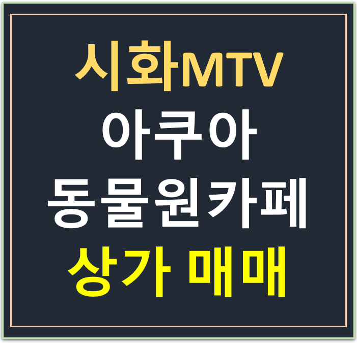 시화 MTV, 오션파크 아쿠아·동물원 카페 매매 시화 MTV, 오션파크 아쿠아·동물원 카페 매매