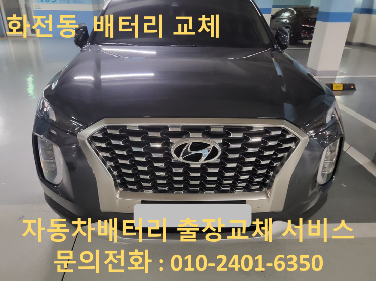  화전동 펠리세이드 배터리 방전 자동차 배터리 출장교체