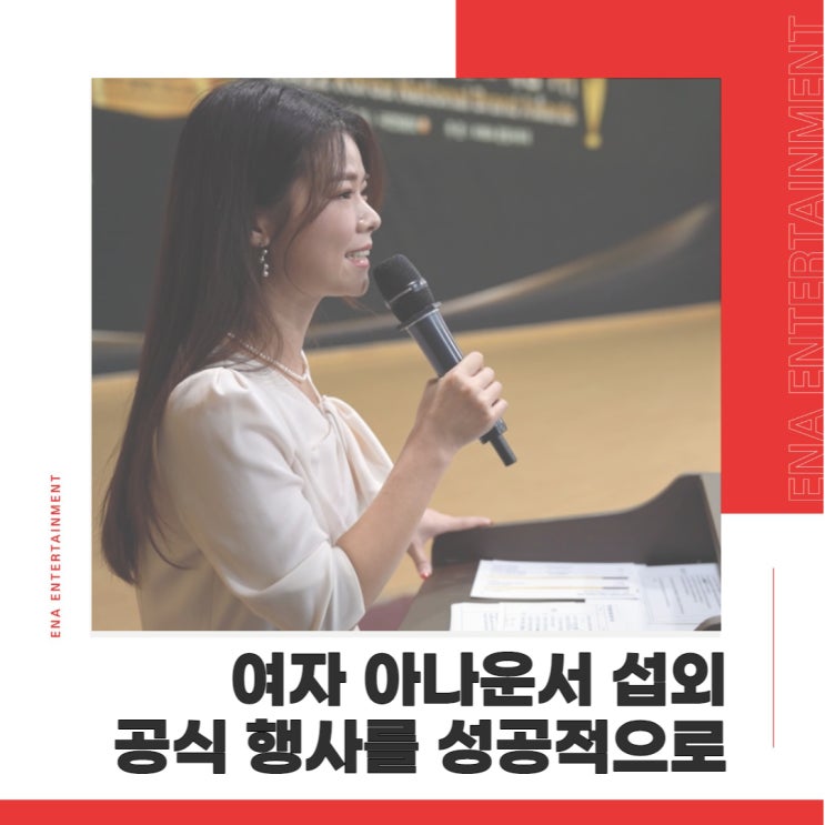  여자 아나운서 섭외 행사를 더욱 더 성공적으로