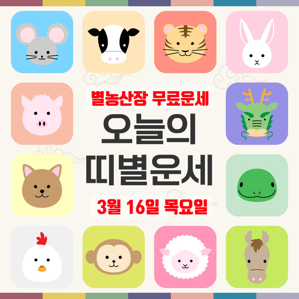  [띠별]오늘의 운세 오늘 운세 3월 16일 목요일