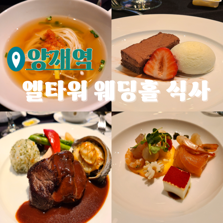  양재 엘타워 웨딩 그랜드홀 식사 후기