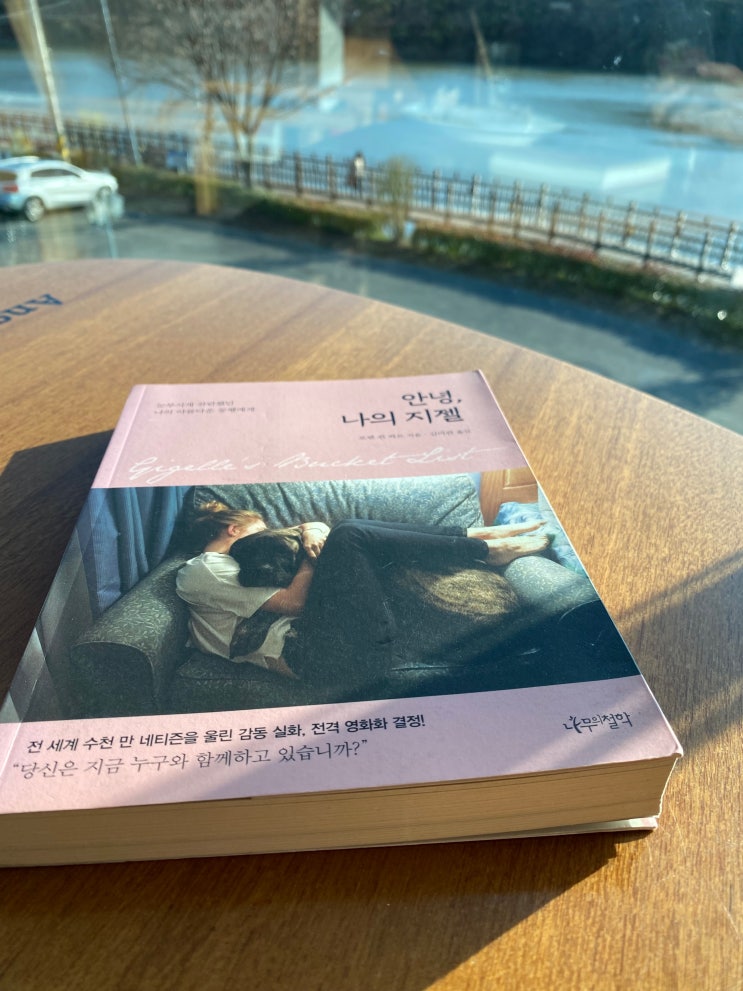  [책읽기] 안녕, 나의 지젤 - 로렌 펀 와트 지음, 김미란 옮김- (feat. 눈부시게 찬란했던 나의 아름다운 동행에게)