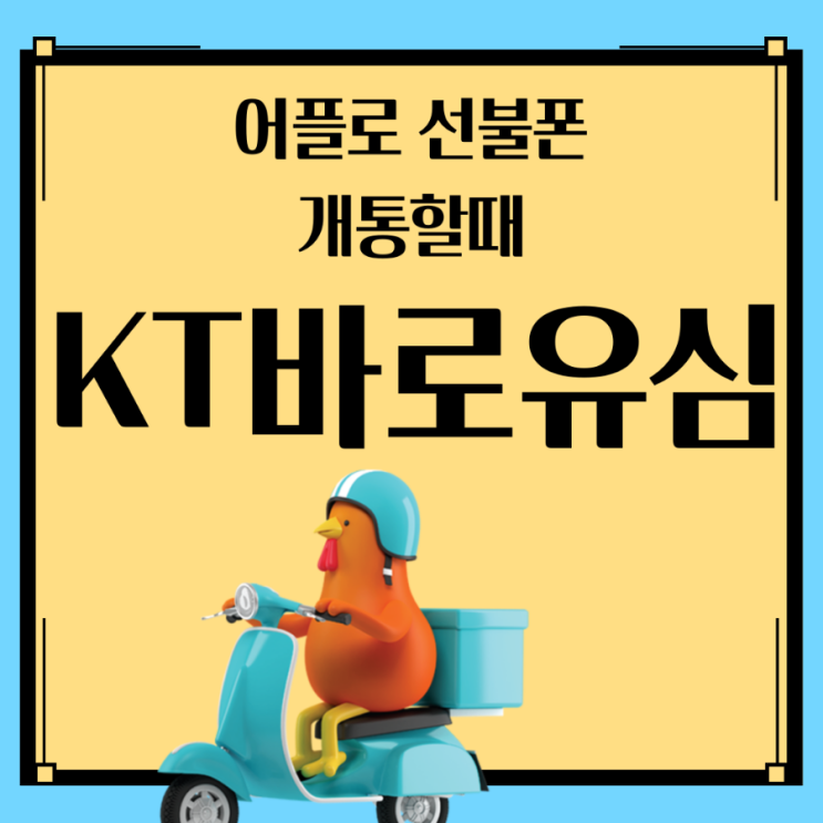  KT바로유심 어플로 선불폰개통 해볼까요?