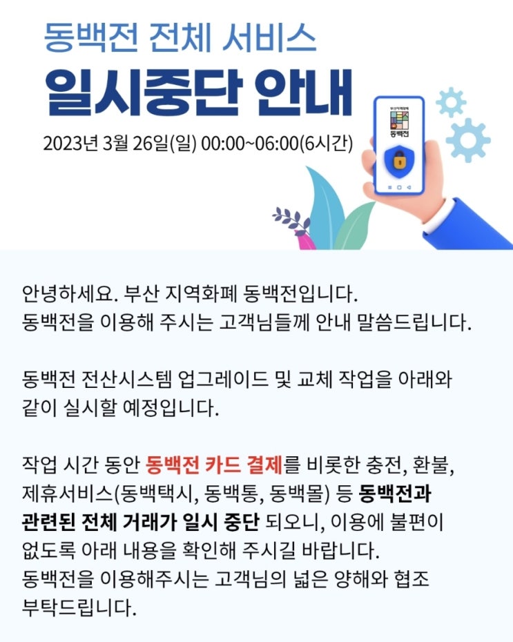 정보 동백전 전체 서비스 일시 중단 안내