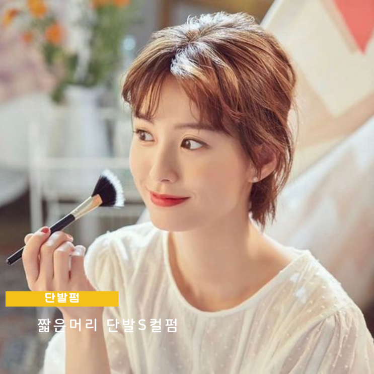 단발 S컬펌 여자 짧은 단발펌 머리스타일 상큼해 단발 S컬펌 여자 짧은 단발펌 머리스타일 상큼해