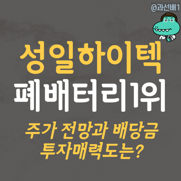  성일하이텍 주가 전망 - 폐밧데리 관련주, 삼년 뒤가 기대되는 이유