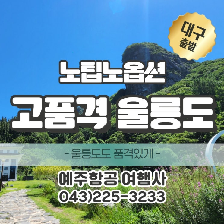  대구출발  고품격 울릉도 독도 완전일주 크루즈타고 떠나는 아름다운 섬 전주 익산 군산 출발도