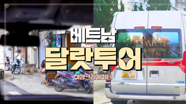  베트남 달랏 여행, 여행사 추천 신투어리스트 해피데이 트래블, 클룩으로 원데이투어하세요.