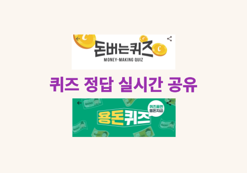  16일 캐시닥 크라제 퀴즈 정답 ( 크라제 함박스테이크 특가 할인 )